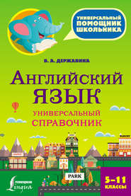 Английский язык. Универсальный справочник. 5–11 классы