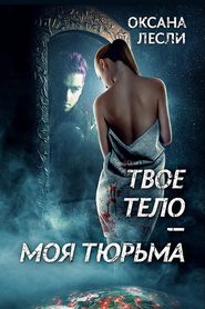 Твое тело – моя тюрьма