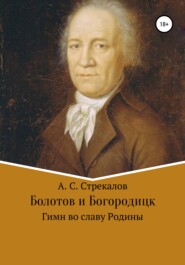 Болотов и Богородицк. Гимн во славу Родины