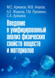 Введение в унифицированный анализ физических свойств веществ и материалов