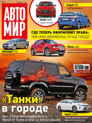 АвтоМир №16/2017