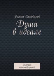 Душа в идеале. Сборник стихотворений