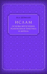 Ислам. Основы вероучения, религиозная практика и мораль