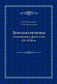 Земельно-правовые отношения в Дагестане XV–XVII вв.