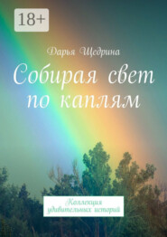 Собирая свет по каплям. Коллекция удивительных историй