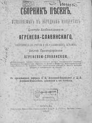 Сборник песен, исполняемых в народных концертах Дмитрия Александровича Агренева-Славянского, собранных в России и в Славянских землях О. Х. Агреневой-Славянскою