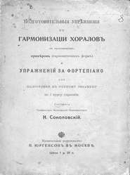 Подготовительные упражнения к гармонизации хоралов с приложением примеров (гармонических форм) и упражнений за фортепиано