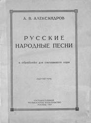 Русские народные песни в обработке для смешанного хора