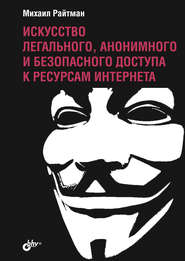 Искусство легального, анонимного и безопасного доступа к ресурсам Интернета