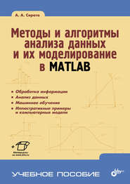 Методы и алгоритмы анализа данных и их моделирование в MATLAB