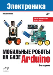 Мобильные роботы на базе Arduino