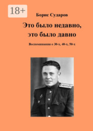 Это было недавно, это было давно. Воспоминания о 30-х, 40-х, 50-х