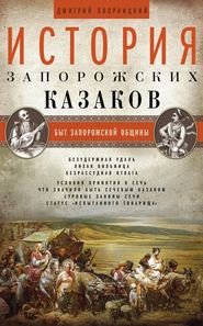 История запорожских казаков. Быт запорожской общины. Том 1