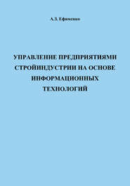 Управление предприятиями стройиндустрии на основе информационных технологий