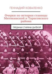 Очерки по истории станицы Митякинской и Тарасовского района. Преданья старины далёкой