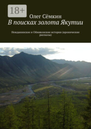 В поисках золота Якутии. Нежданинские и Оймяконские истории (иронические рассказы)