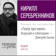 Кирилл Серебренников. Театр про меня