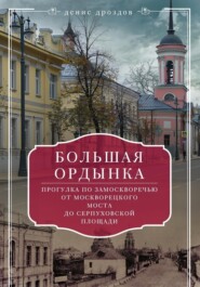 Большая Ордынка. Прогулки по центру Москвы