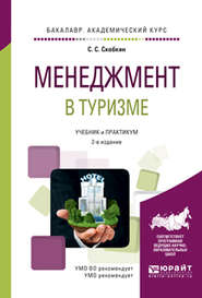 Менеджмент в туризме 2-е изд., испр. и доп. Учебник и практикум для академического бакалавриата