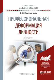 Профессиональная деформация личности 2-е изд., испр. и доп. Учебное пособие для академического бакалавриата