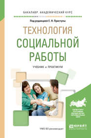 Технология социальной работы. Учебник и практикум для академического бакалавриата