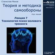 Лекция 7. Технология психо-волевого тренинга