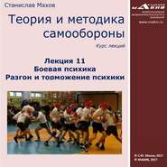 Лекция 11. Боевая психика. Разгон и торможение психики