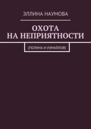 Охота на неприятности. (Полина и Измайлов)