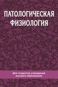 Патологическая физиология