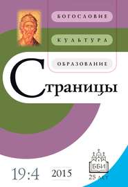 Страницы: богословие, культура, образование. Том 19. Выпуск 4