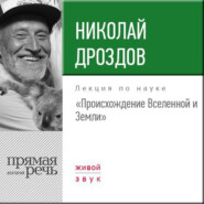 Лекция «Происхождение Вселенной и Земли»