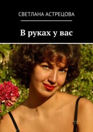 В руках у вас