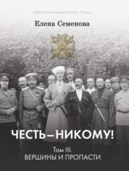 Честь – никому! Том 3. Вершины и пропасти