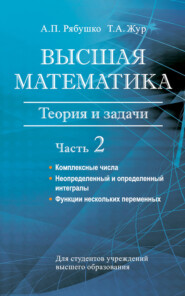 Высшая математика. Теория и задачи. Часть 2. Комплексные числа. Неопределенный и определенный интегралы. Функции нескольких переменных. Обыкновенные дифференциальные уравнения