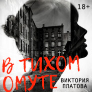 В тихом омуте…