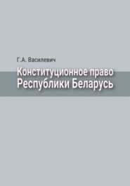 Конституционное право Республики Беларусь