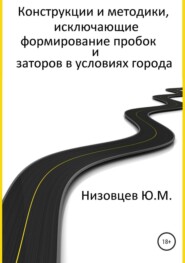 Конструкции и методики, исключающие формирование пробок и заторов в условиях города