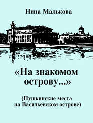 «На знакомом острову…» Пушкинские места на Васильевском острове