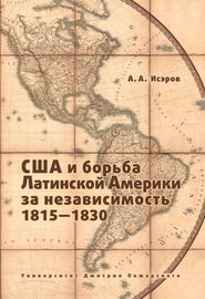 США и борьба Латинской Америки за независимость, 1815—1830