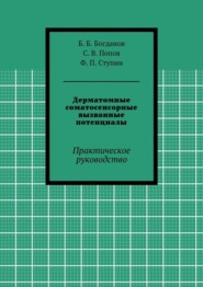 Дерматомные соматосенсорные вызванные потенциалы. Практическое руководство