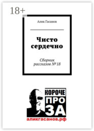 Чисто сердечно. Сборник рассказов №18