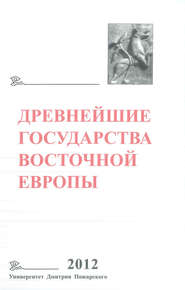 Древнейшие государства Восточной Европы. 2012 год. Проблемы эллинизма и образования Боспорского царства