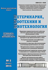 Ветеринария, зоотехния и биотехнология №2 2015