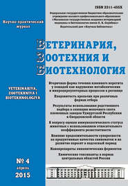 Ветеринария, зоотехния и биотехнология №4 2015