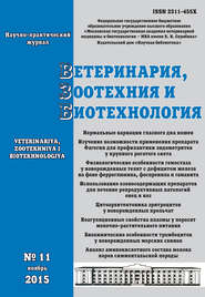 Ветеринария, зоотехния и биотехнология №11 2015