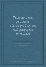 Многосторонняя дипломатия в биполярной системе международных отношений (сборник)