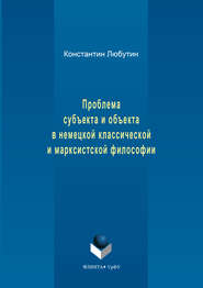 Проблема субъекта и объекта в немецкой классической и марксистской философии