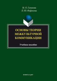 Основы теории межкультурной коммуникации