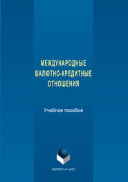 Международные валютно-кредитные отношения