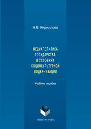 Медиаполитика государства в условиях социокультурной модернизации